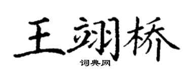 丁谦王翊桥楷书个性签名怎么写