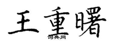 丁谦王重曙楷书个性签名怎么写