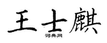 丁谦王士麒楷书个性签名怎么写