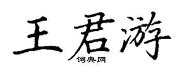 丁谦王君游楷书个性签名怎么写