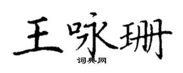 丁谦王咏珊楷书个性签名怎么写