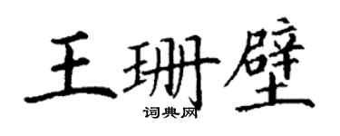 丁谦王珊壁楷书个性签名怎么写