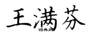 丁谦王满芬楷书个性签名怎么写