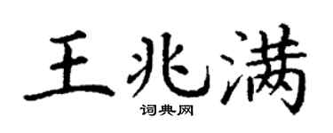 丁谦王兆满楷书个性签名怎么写