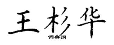 丁谦王杉华楷书个性签名怎么写