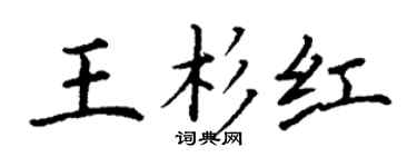 丁谦王杉红楷书个性签名怎么写