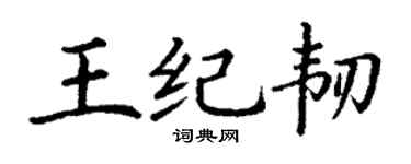 丁谦王纪韧楷书个性签名怎么写