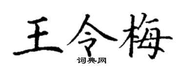 丁谦王令梅楷书个性签名怎么写