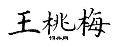 丁谦王桃梅楷书个性签名怎么写