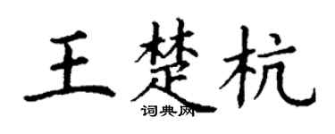 丁谦王楚杭楷书个性签名怎么写