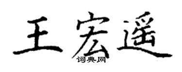 丁谦王宏遥楷书个性签名怎么写