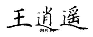 丁谦王逍遥楷书个性签名怎么写