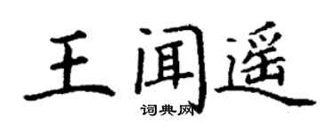 丁谦王闻遥楷书个性签名怎么写