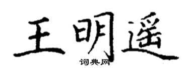 丁谦王明遥楷书个性签名怎么写