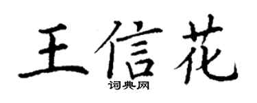 丁谦王信花楷书个性签名怎么写