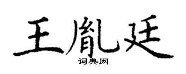 丁谦王胤廷楷书个性签名怎么写