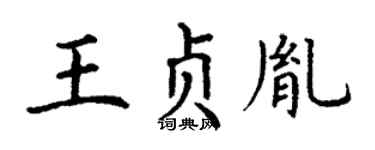 丁谦王贞胤楷书个性签名怎么写