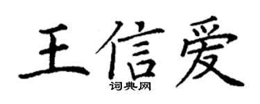 丁谦王信爱楷书个性签名怎么写