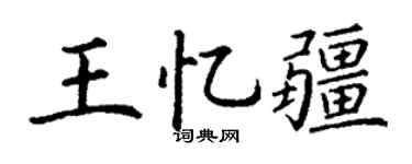 丁谦王忆疆楷书个性签名怎么写