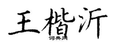 丁谦王楷沂楷书个性签名怎么写