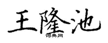 丁谦王隆池楷书个性签名怎么写