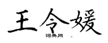 丁谦王令媛楷书个性签名怎么写