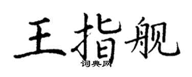 丁谦王指舰楷书个性签名怎么写