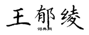 丁谦王郁绫楷书个性签名怎么写