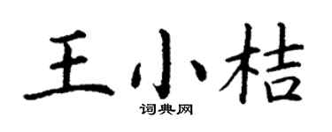 丁谦王小桔楷书个性签名怎么写