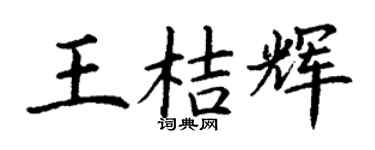 丁谦王桔辉楷书个性签名怎么写