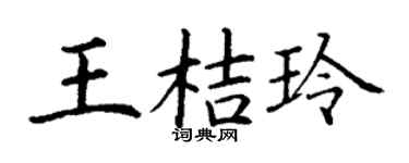 丁谦王桔玲楷书个性签名怎么写