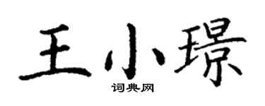 丁谦王小璟楷书个性签名怎么写