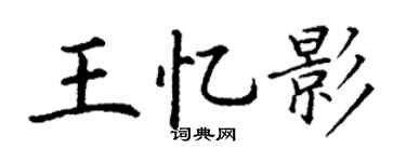 丁谦王忆影楷书个性签名怎么写