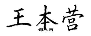 丁谦王本营楷书个性签名怎么写