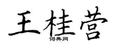 丁谦王桂营楷书个性签名怎么写