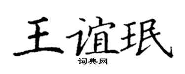 丁谦王谊珉楷书个性签名怎么写