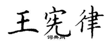 丁谦王宪律楷书个性签名怎么写