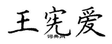 丁谦王宪爱楷书个性签名怎么写