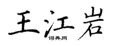 丁谦王江岩楷书个性签名怎么写