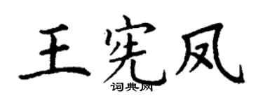 丁谦王宪凤楷书个性签名怎么写