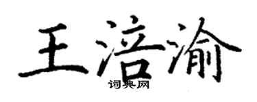 丁谦王涪渝楷书个性签名怎么写