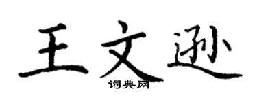 丁谦王文逊楷书个性签名怎么写