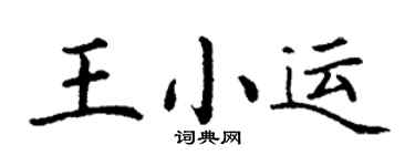 丁谦王小运楷书个性签名怎么写