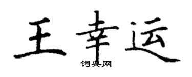 丁谦王幸运楷书个性签名怎么写