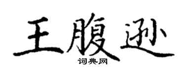 丁谦王腹逊楷书个性签名怎么写