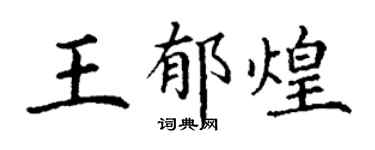 丁谦王郁煌楷书个性签名怎么写