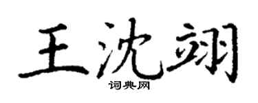 丁谦王沈翊楷书个性签名怎么写