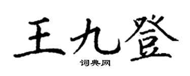 丁谦王九登楷书个性签名怎么写