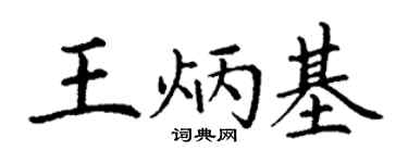 丁谦王炳基楷书个性签名怎么写