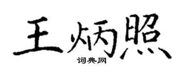 丁谦王炳照楷书个性签名怎么写